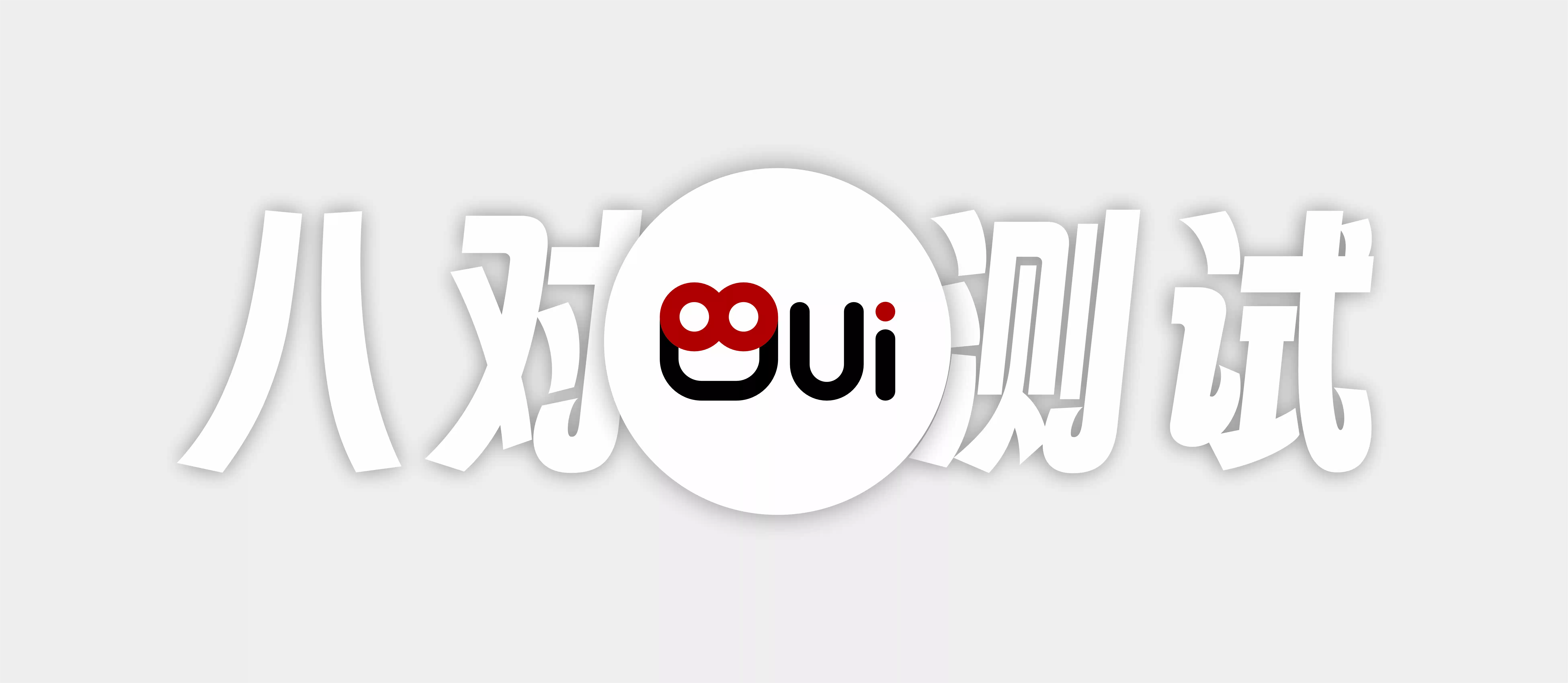 八对星星-测试