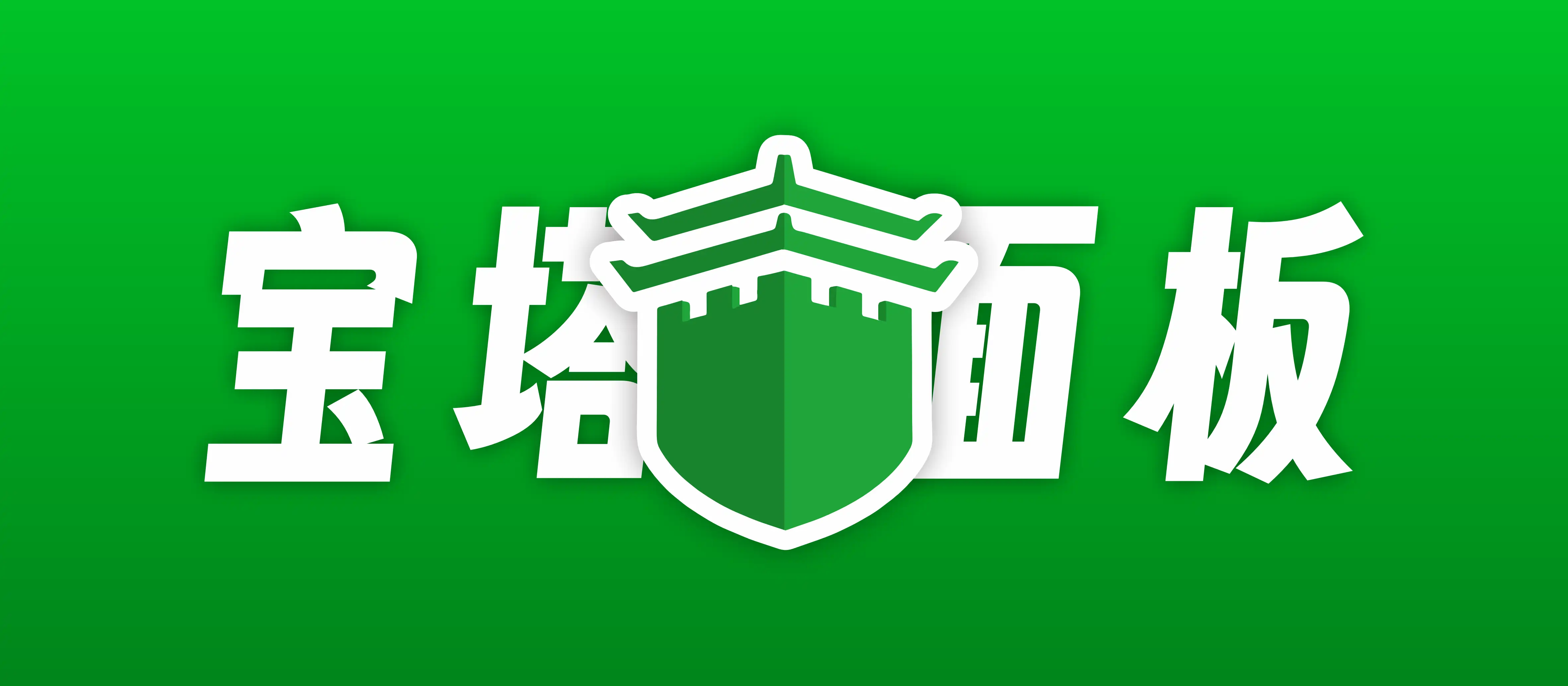 宝塔新面板-SSR证书-低至28元/年