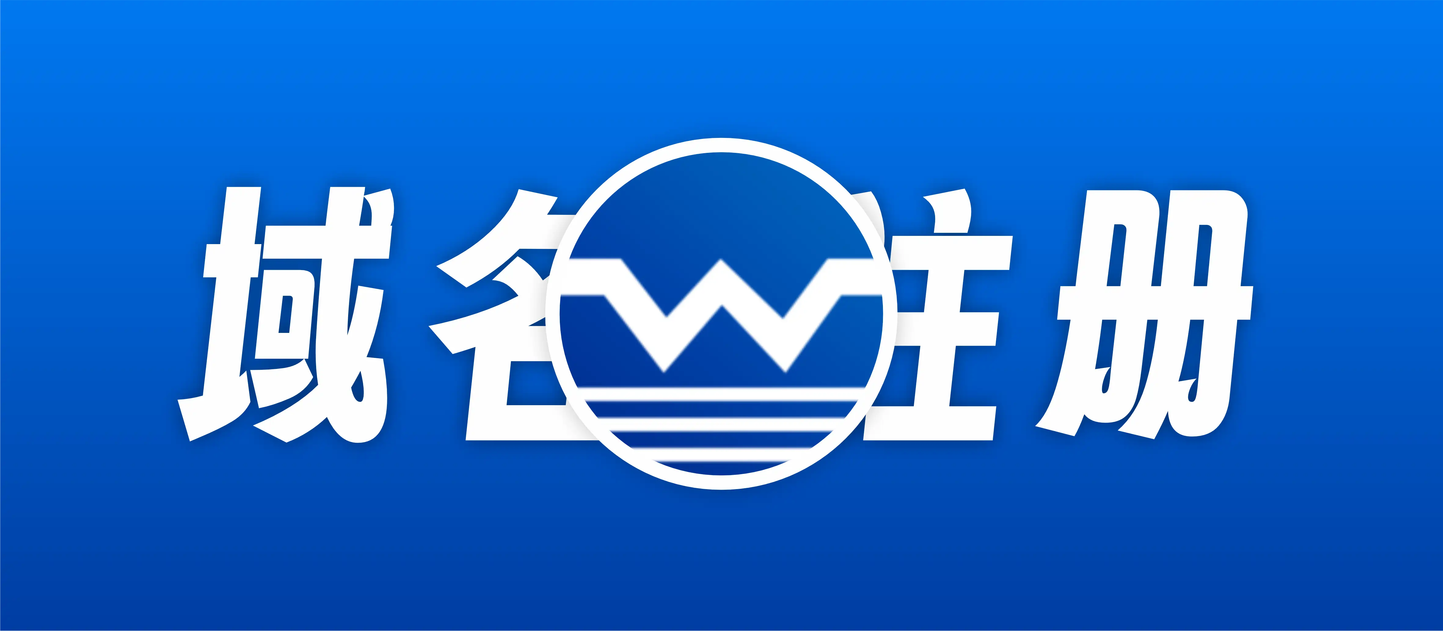 COM域名注册-老用户56元 新用户0元购