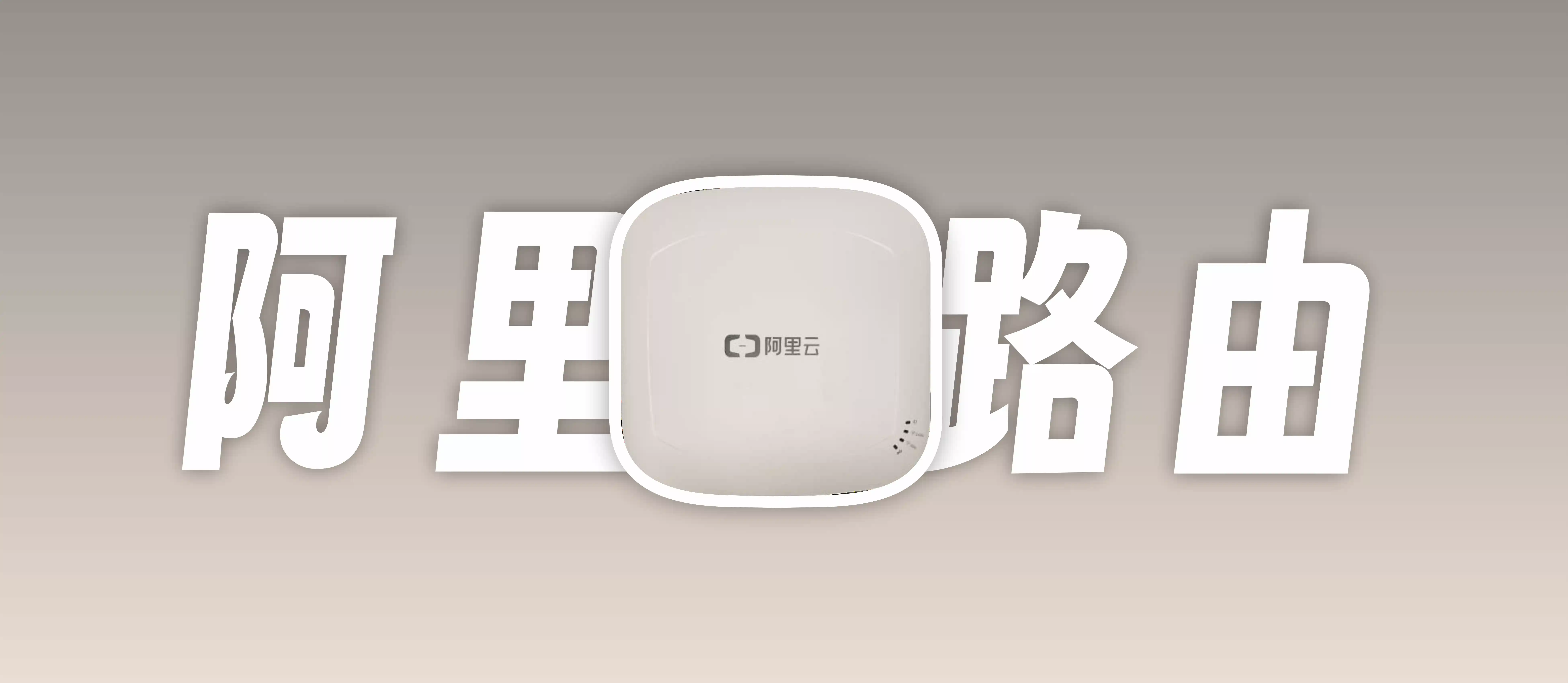 海鲜市场淘了一个好东西-阿里云AP8220